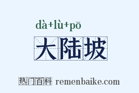 大陆坡是什么意思的图片